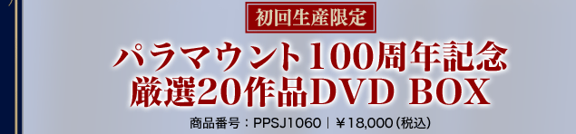 初回生産限定　パラマウント100周年記念厳選20作品DVD BOX