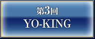 第3回 YO-KING