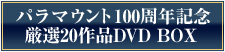 パラマウント100周年記念 厳選20作品DVD BOX 