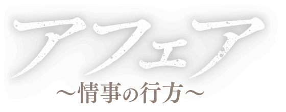海外TVドラマシリーズ『アフェア 〜情事の行方〜』公式サイト
