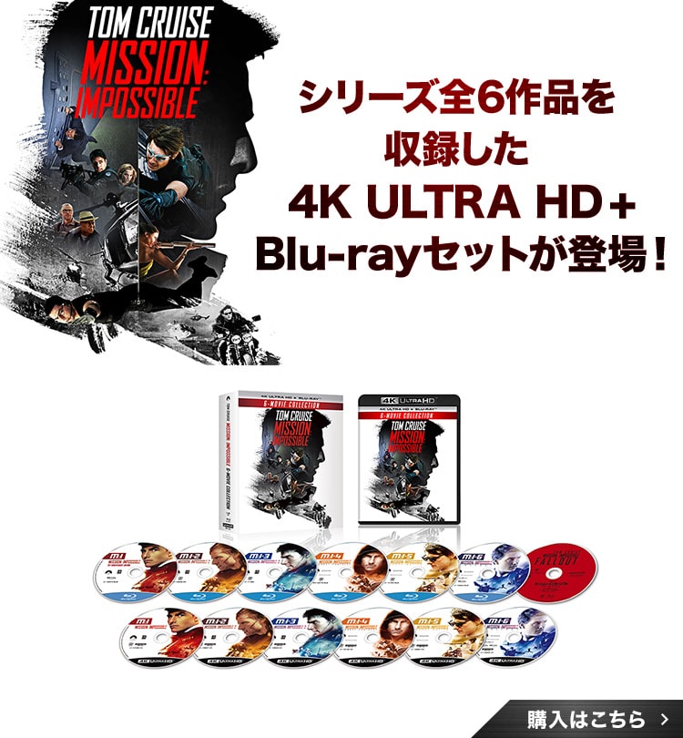 『ミッション・インポッシブル』シリーズ全6作品を収録した4K ULTRA HD + Blu-rayセットが登場！