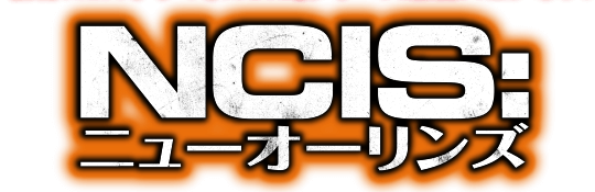 海外TVドラマシリーズ『NCIS: ニューオーリンズ』公式サイト