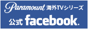 パラマウント海外TVシリーズ公式Facebook
