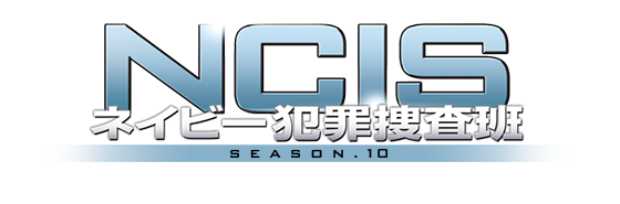 NCIS ネイビー犯罪捜査班 シーズン10
