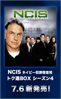 NCIS ネイビー犯罪捜査班　トク選BOX シーズン4　7.6新発売
