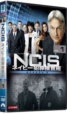 NCIS ネイビー犯罪捜査班 シーズン9