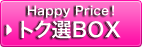Happy Price!　トク選BOX