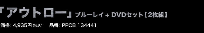 「アウトロー」ブルーレイ +DVDセット【2枚組】