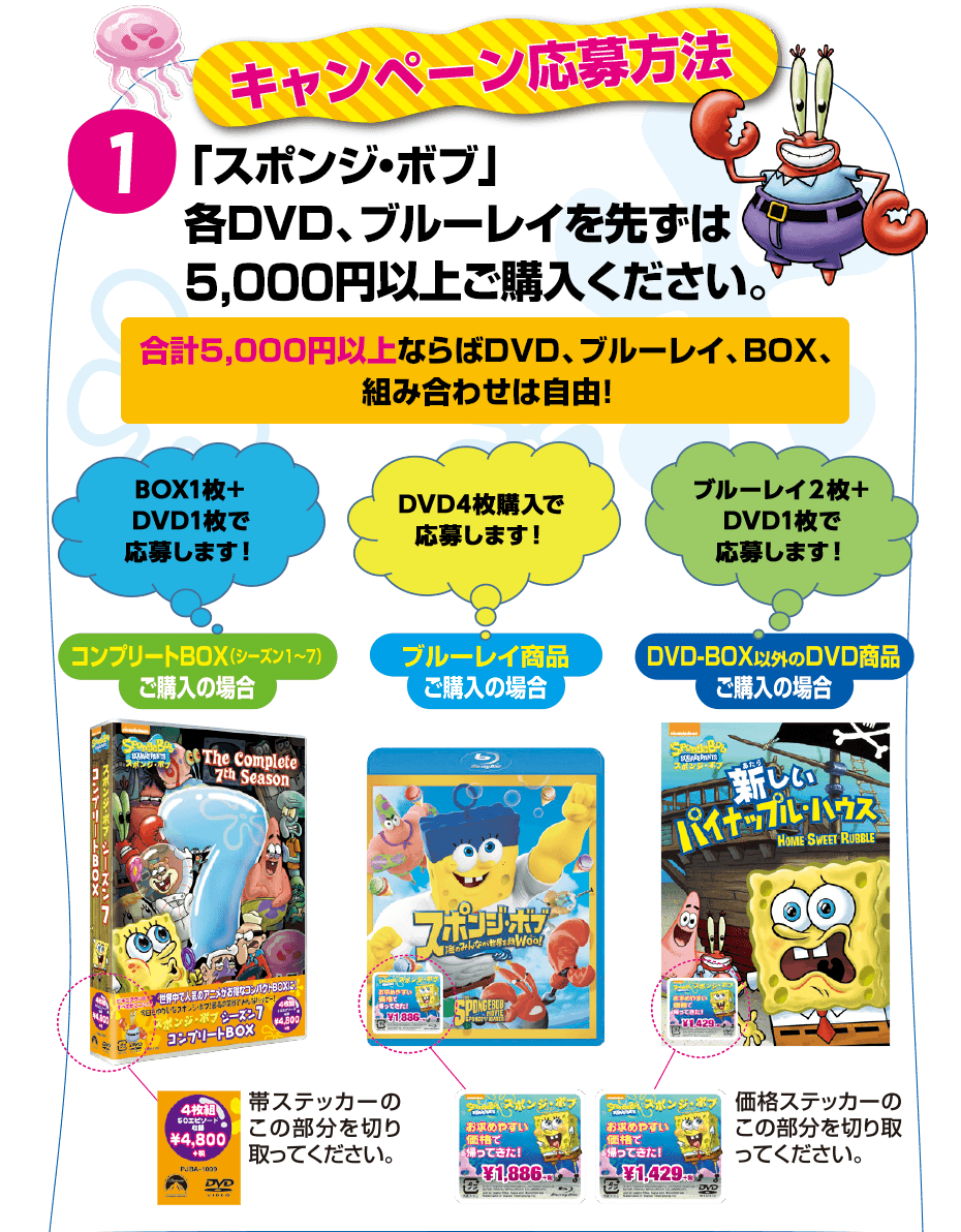 キャンペーン応募方法　「スポンジ・ボブ」各DVD、ブルーレイを先ずは5,000円以上ご購入ください。
