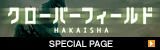 クローバーフィールド／HAKAISHA スペシャルサイト
