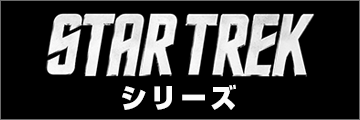 STAR TREKシリーズ