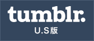 tumblr　U.S版