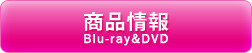 商品情報 Blu-ray&DVD